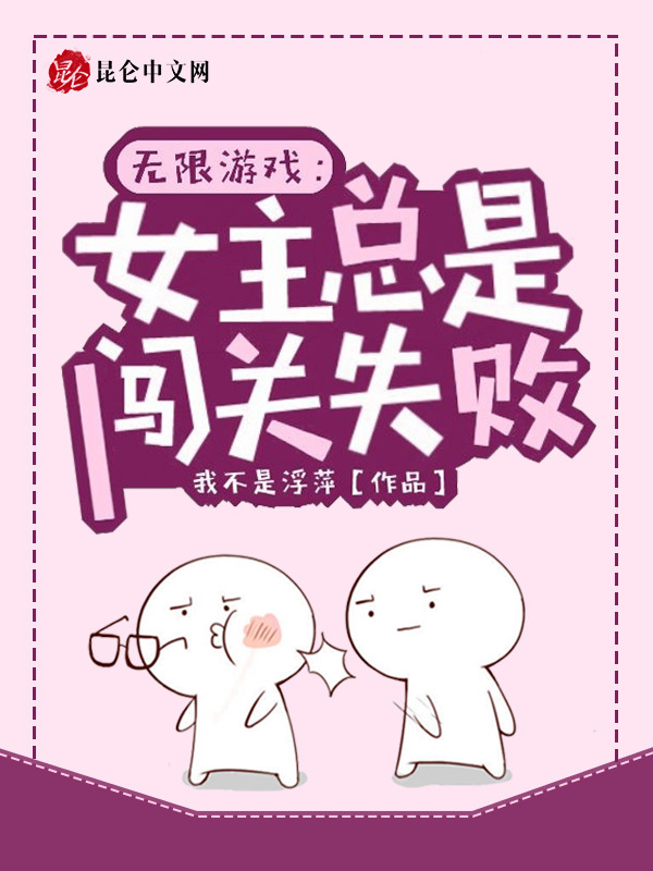 无限游戏：女主总是闯关失败小说封面