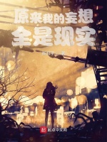 原来我的妄想全是现实