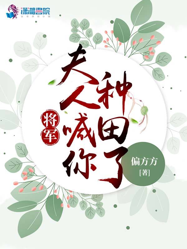 将军，夫人喊你种田了小说封面