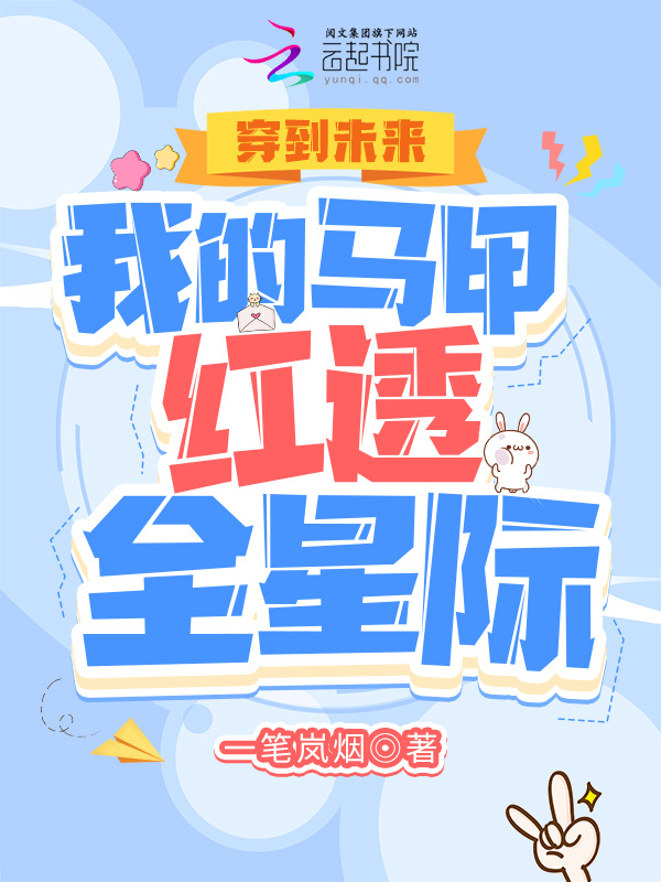 穿到未来：我的马甲红透全星际小说封面
