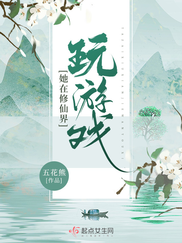 她在修仙界玩游戏小说封面