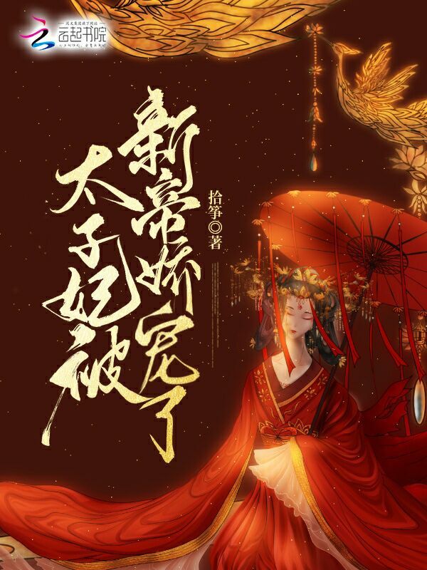 太子妃被新帝娇宠了小说封面