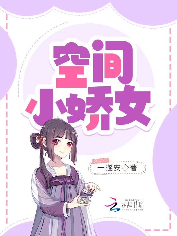 空间小娇女小说封面