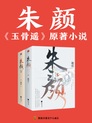 镜·朱颜（肖战、任敏主演电视剧《玉骨遥》原著）