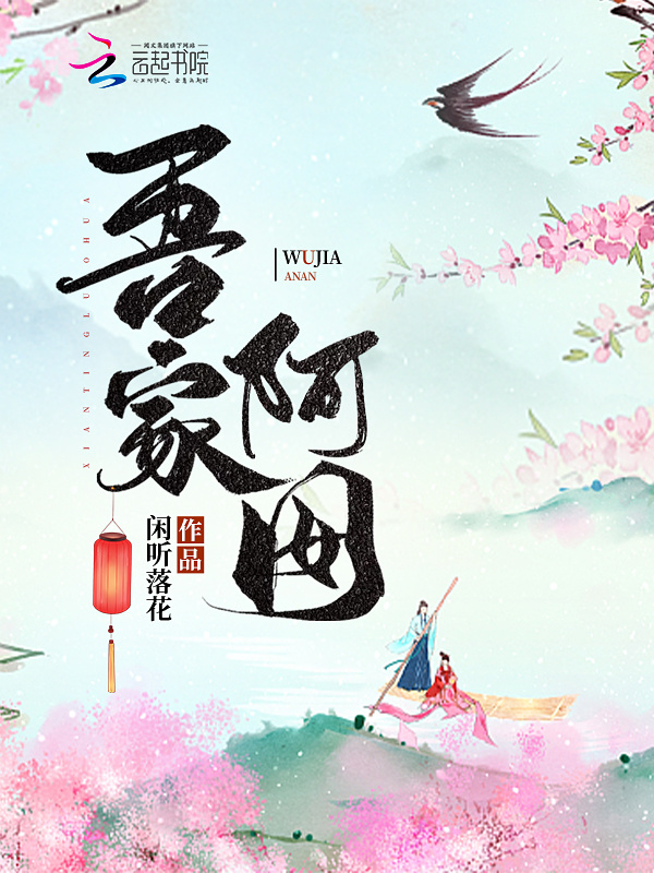 吾家阿囡小说封面