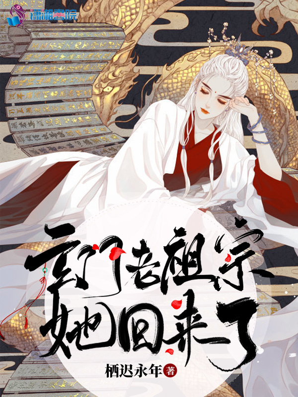 玄门老祖宗她回来了小说封面