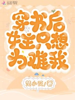 穿书后女主只想为难我