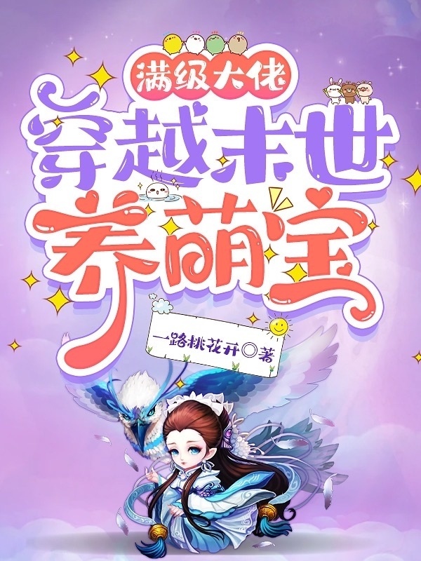 满级大佬穿越末世养萌宝小说封面