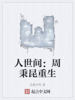 人世间：周秉昆重生