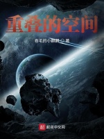 重叠的空间
