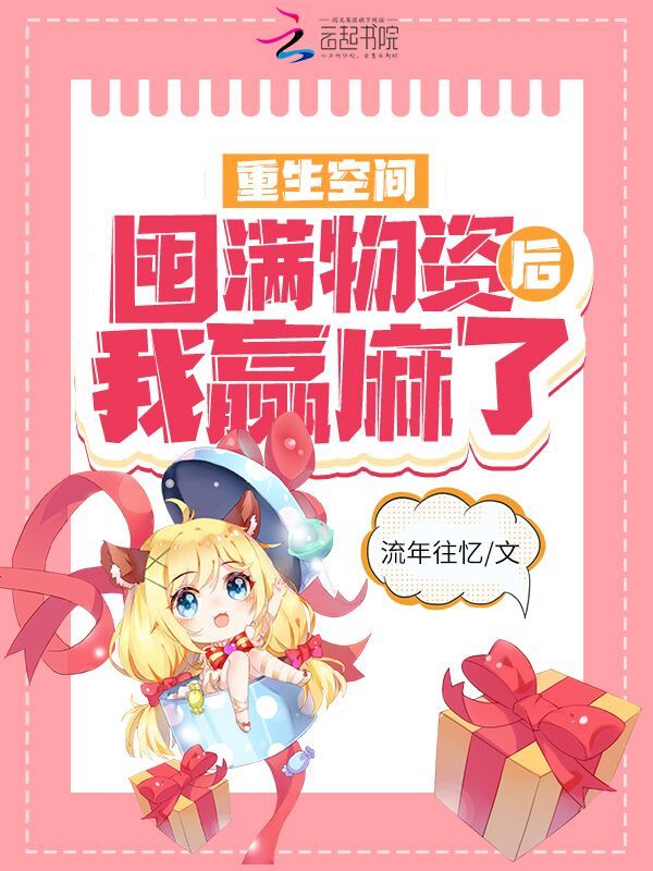 重生空间：囤满物资后我赢麻了小说封面