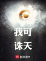 我可诛天