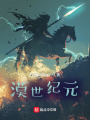 漠世纪元