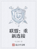 联盟：重新连接