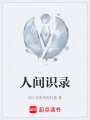 人间识录
