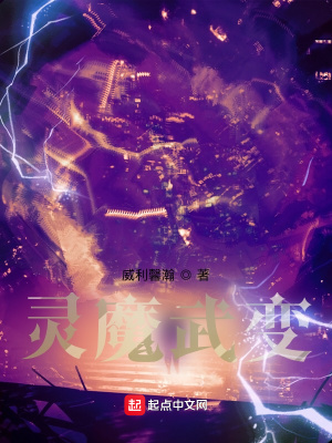 《灵魔武变》封面