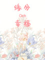 缘分Och幸福