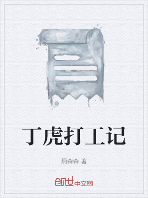 《丁虎打工记》封面