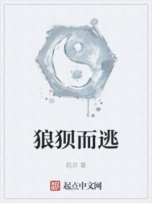 《狼狈而逃》封面