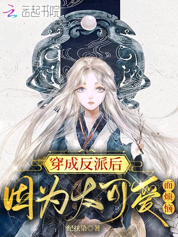 穿成反派后因为太可爱而烦恼小说封面
