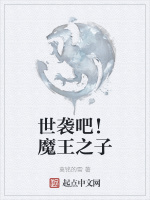 世袭吧！魔王之子