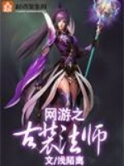 《网游之古装法师》封面