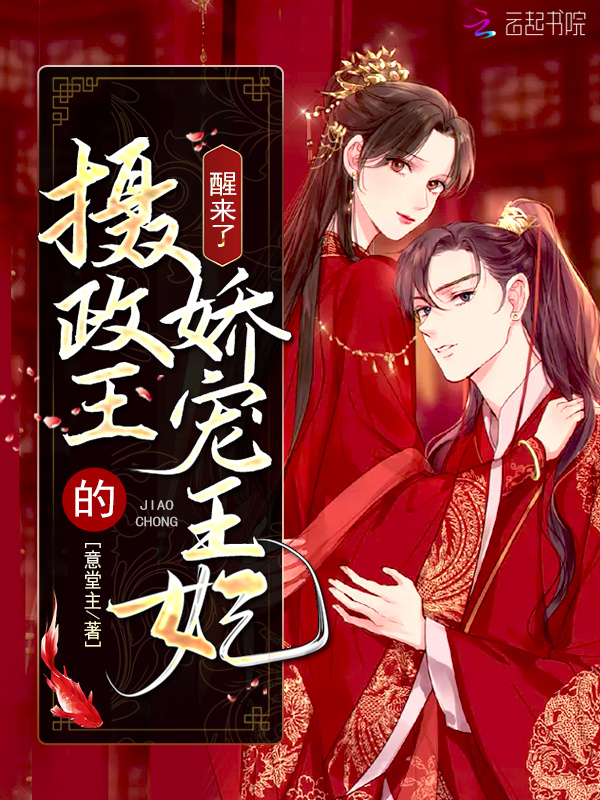 摄政王的娇宠王妃醒来了小说封面