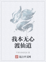 我本无心渡仙道