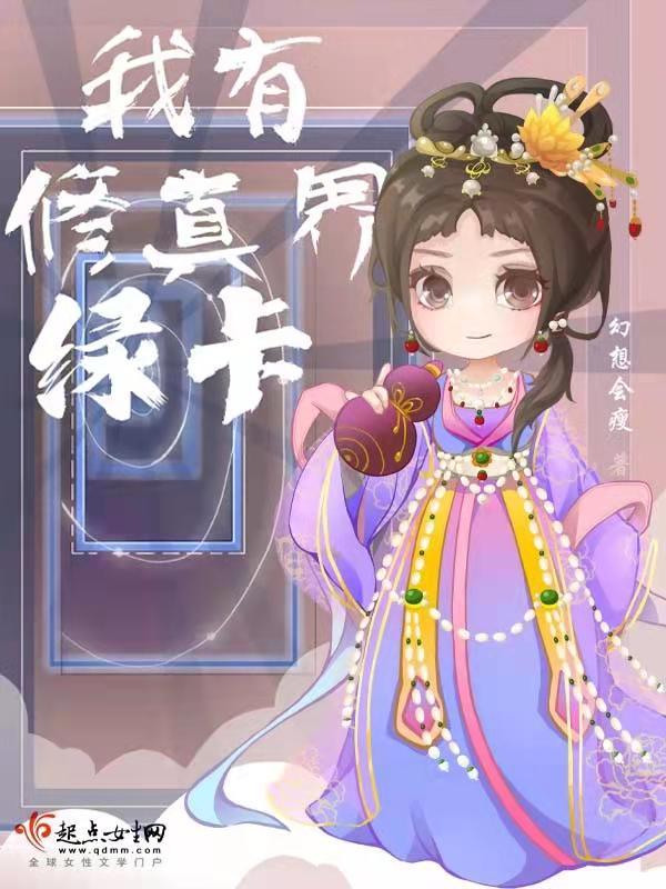 我有修真界绿卡小说封面