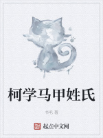 柯学马甲姓氏