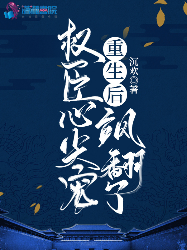 重生后，权臣心尖宠飒翻了小说封面