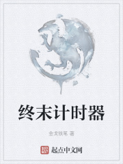 《终末计时器》封面