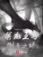 冥龙王与倒悬之塔