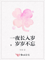 一夜长入岁，岁岁不忘