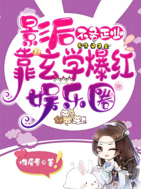 影后不务正业，靠玄学爆红娱乐圈小说封面