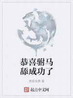 恭喜驸马舔成功了