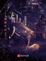 黑潮中的仙人