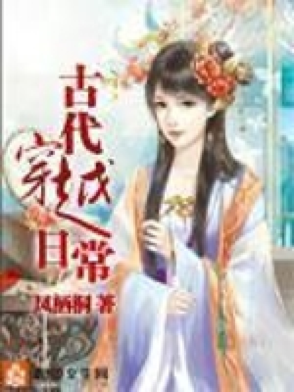 古代穿越日常小说封面