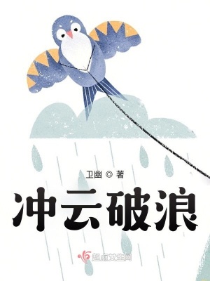 冲云破浪