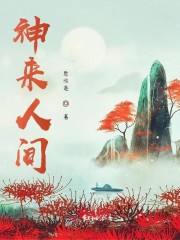 神来人间