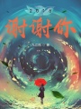 2016，谢谢你