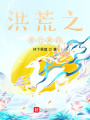洪荒之排行第四