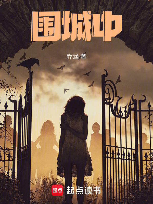围城中小说封面