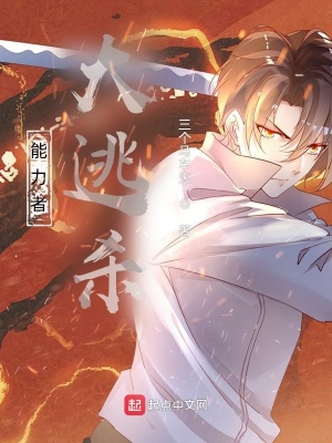 《能力者大逃杀》封面