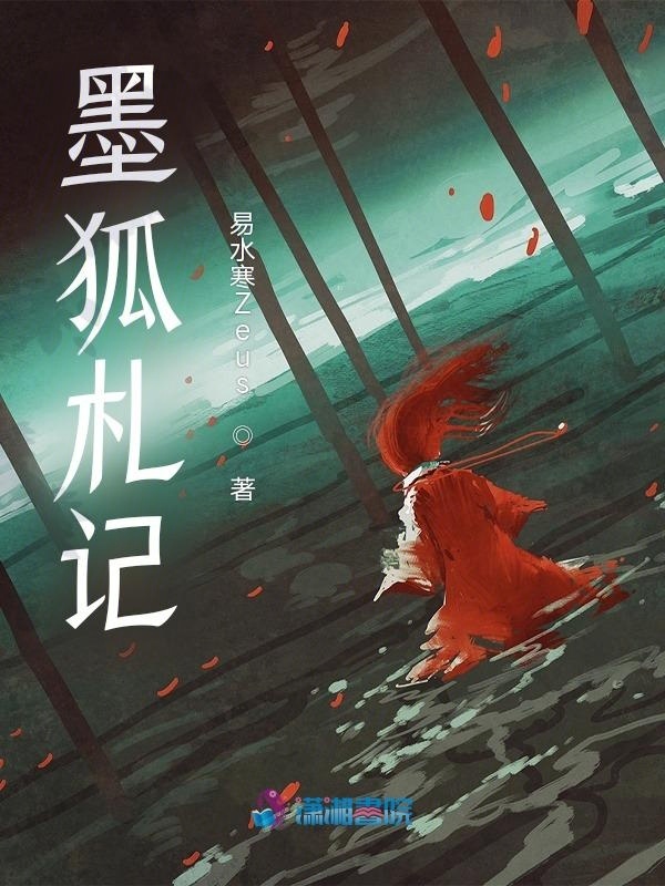 墨狐札记小说封面