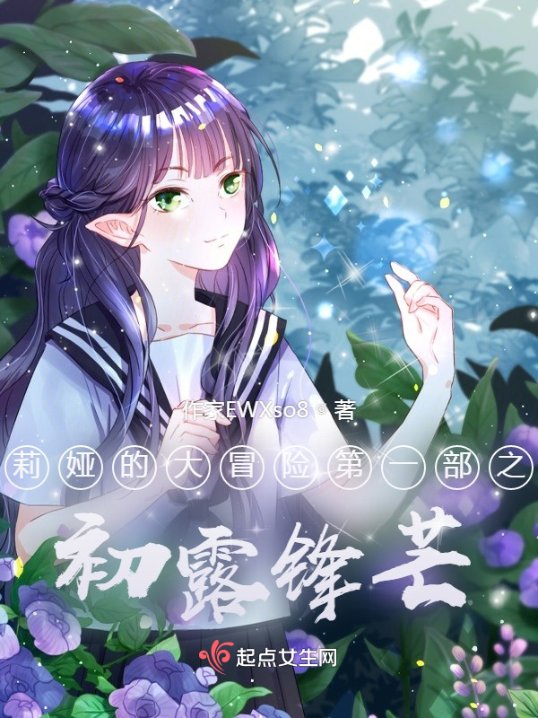 莉娅的大冒险第一部之初露锋芒小说封面