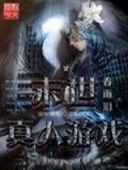 《末世真人游戏》封面