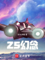 ZS幻念