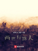 两世行路人