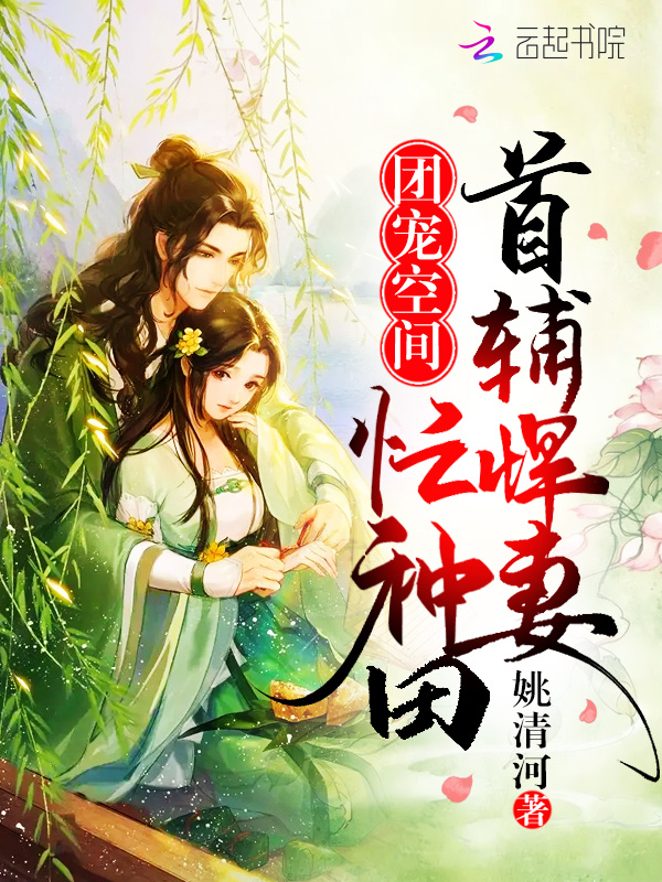 团宠空间：首辅悍妻忙种田小说封面